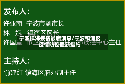 宁波镇海疫情最新消息/宁波镇海区疫情防控最新措施-第2张图片
