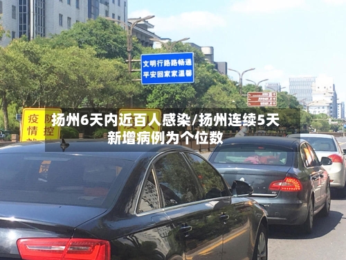 扬州6天内近百人感染/扬州连续5天新增病例为个位数