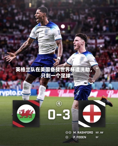 英格兰队在美国备战世界杯遭洗劫	，“只剩一个足球”-第2张图片