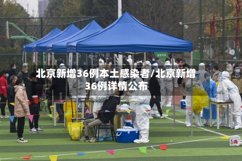 北京新增36例本土感染者/北京新增36例详情公布