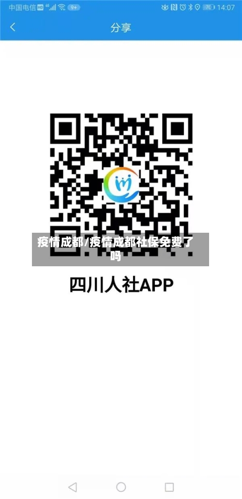 疫情成都/疫情成都社保免费了吗-第2张图片