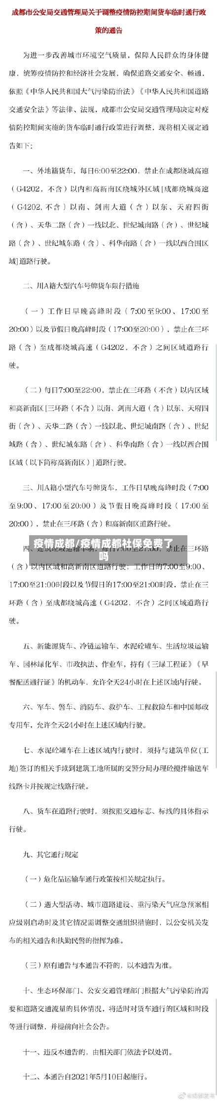 疫情成都/疫情成都社保免费了吗-第3张图片