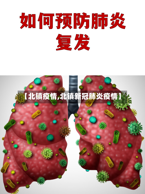 【北镇疫情,北镇新冠肺炎疫情】