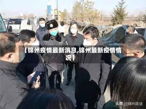 【锦州疫情最新消息,锦州最新疫情情况】-第3张图片