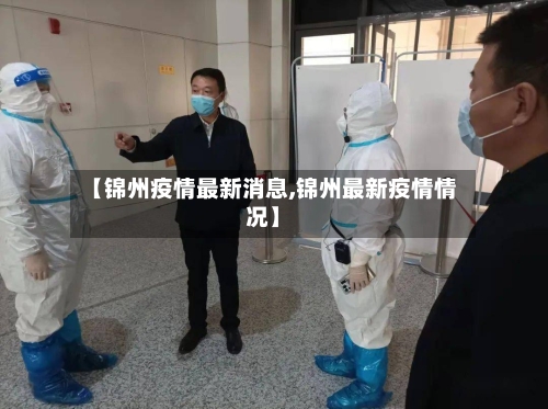 【锦州疫情最新消息,锦州最新疫情情况】-第2张图片