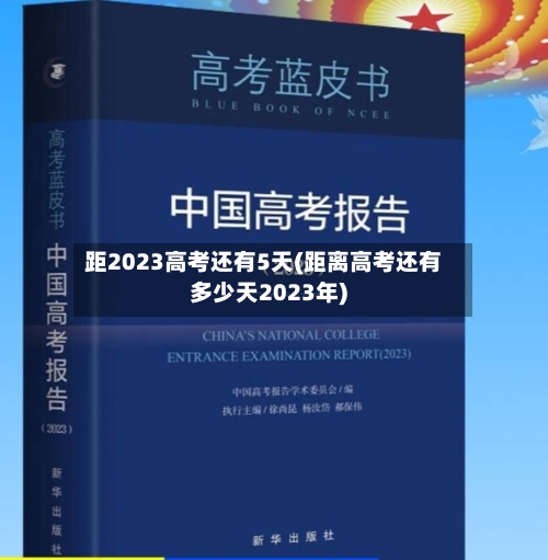 距2023高考还有5天(距离高考还有多少天2023年)