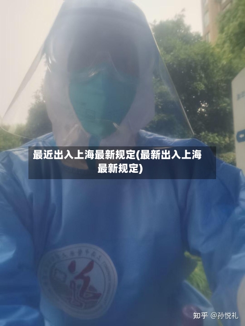 最近出入上海最新规定(最新出入上海最新规定)-第2张图片