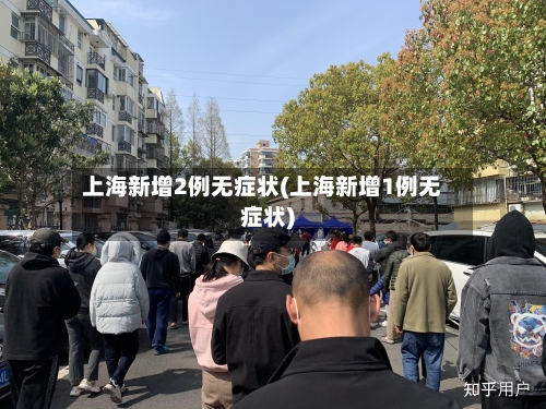 上海新增2例无症状(上海新增1例无症状)-第2张图片