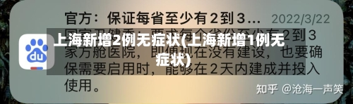 上海新增2例无症状(上海新增1例无症状)