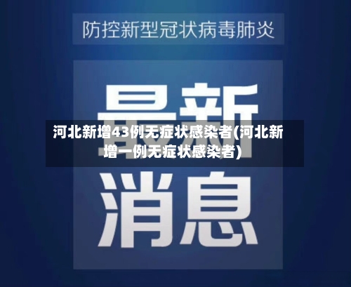河北新增43例无症状感染者(河北新增一例无症状感染者)-第2张图片