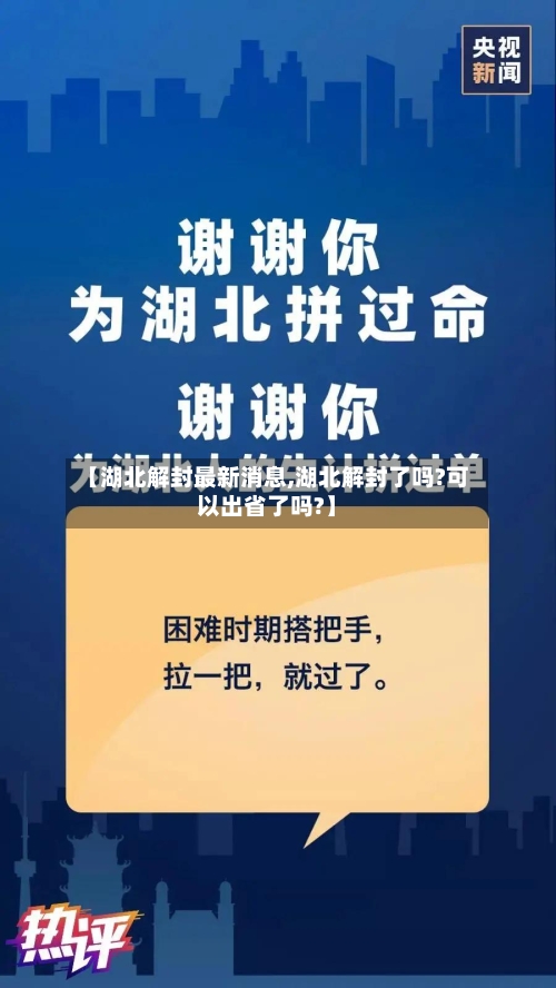 【湖北解封最新消息,湖北解封了吗?可以出省了吗?】