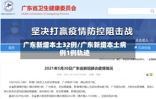广东新增本土32例/广东新增本土病例1例轨迹-第3张图片