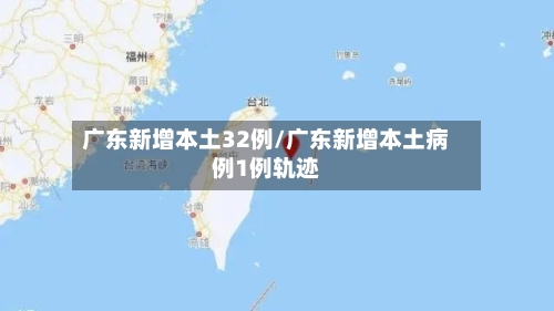广东新增本土32例/广东新增本土病例1例轨迹