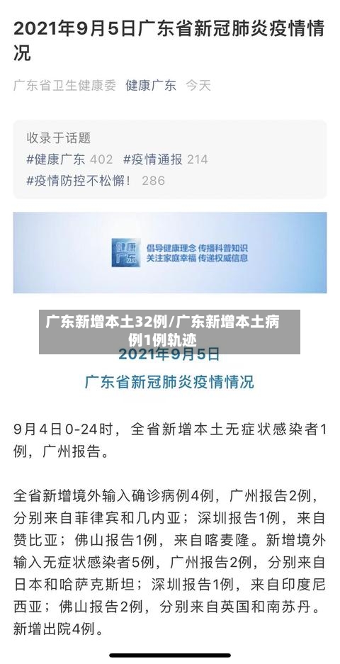 广东新增本土32例/广东新增本土病例1例轨迹-第2张图片