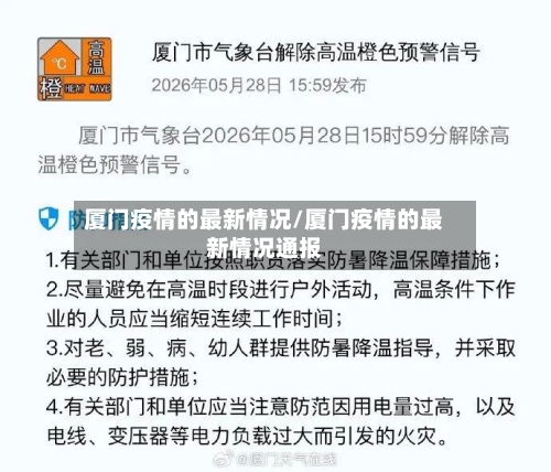 厦门疫情的最新情况/厦门疫情的最新情况通报