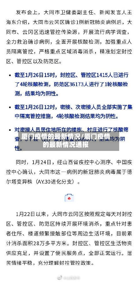 厦门疫情的最新情况/厦门疫情的最新情况通报-第3张图片