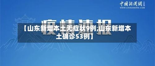 【山东新增本土无症状9例,山东新增本土确诊53例】-第2张图片