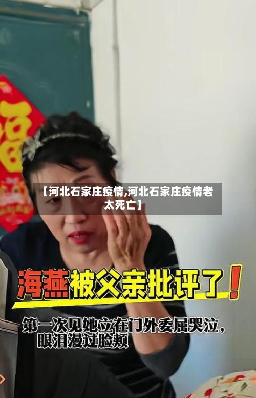 【河北石家庄疫情,河北石家庄疫情老太死亡】