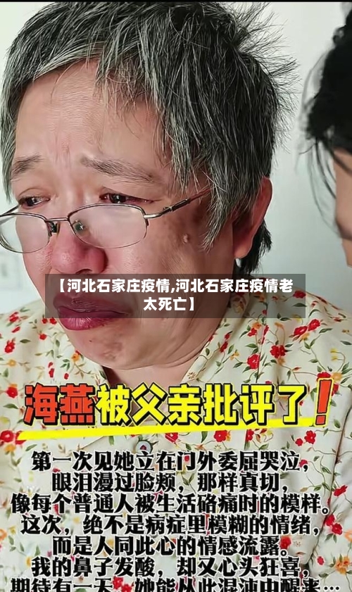 【河北石家庄疫情,河北石家庄疫情老太死亡】-第2张图片
