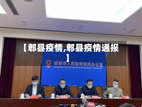 【郫县疫情,郫县疫情通报】-第3张图片