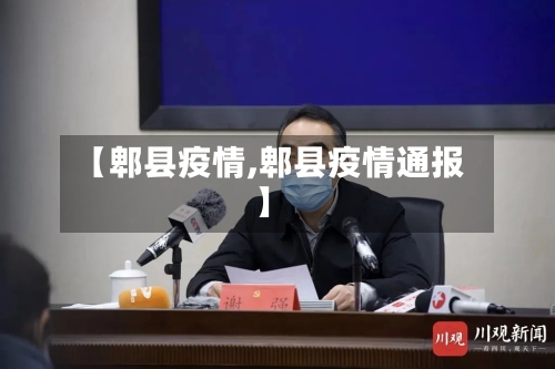 【郫县疫情,郫县疫情通报】