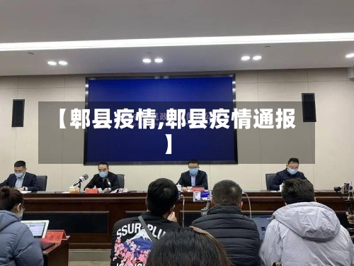 【郫县疫情,郫县疫情通报】-第2张图片