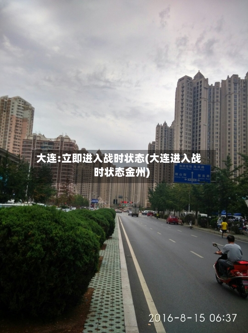 大连:立即进入战时状态(大连进入战时状态金州)-第2张图片