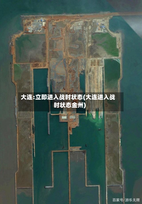 大连:立即进入战时状态(大连进入战时状态金州)-第3张图片
