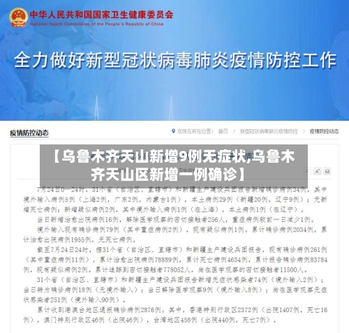 【乌鲁木齐天山新增9例无症状,乌鲁木齐天山区新增一例确诊】