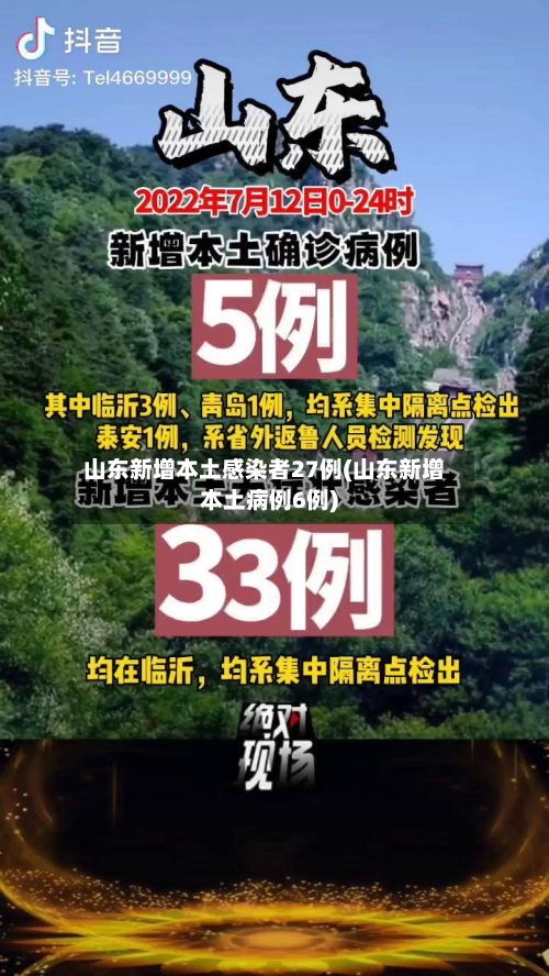 山东新增本土感染者27例(山东新增本土病例6例)-第3张图片