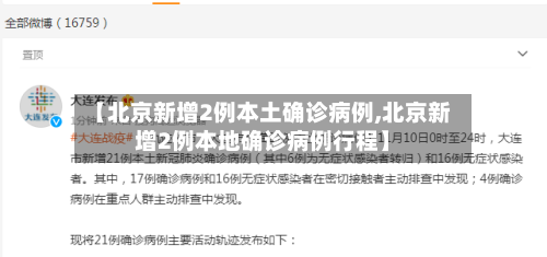 【北京新增2例本土确诊病例,北京新增2例本地确诊病例行程】