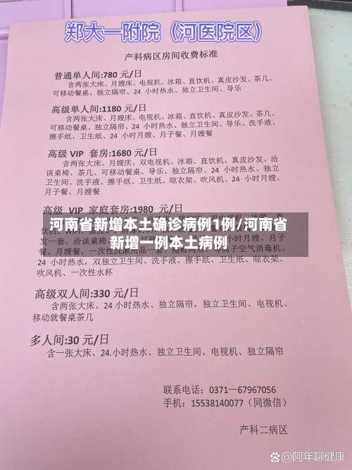 河南省新增本土确诊病例1例/河南省新增一例本土病例