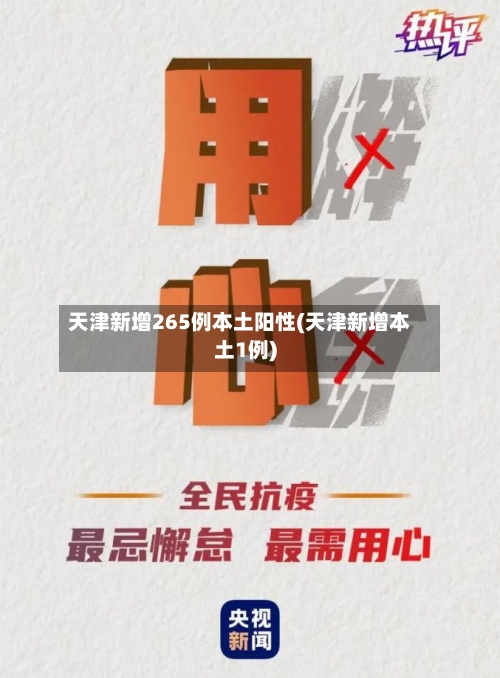 天津新增265例本土阳性(天津新增本土1例)-第2张图片