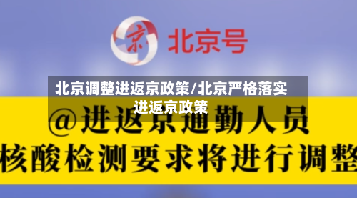 北京调整进返京政策/北京严格落实进返京政策