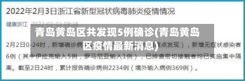 青岛黄岛区共发现5例确诊(青岛黄岛区疫情最新消息)