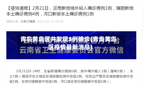 青岛黄岛区共发现5例确诊(青岛黄岛区疫情最新消息)-第3张图片