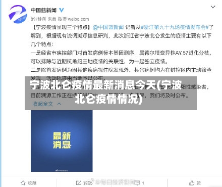 宁波北仑疫情最新消息今天(宁波北仑疫情情况)