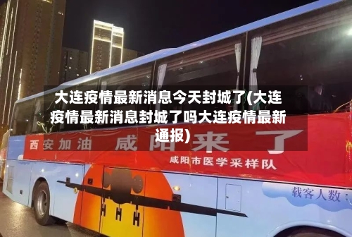 大连疫情最新消息今天封城了(大连疫情最新消息封城了吗大连疫情最新通报)-第2张图片