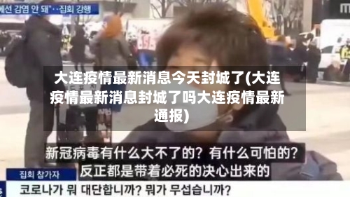 大连疫情最新消息今天封城了(大连疫情最新消息封城了吗大连疫情最新通报)