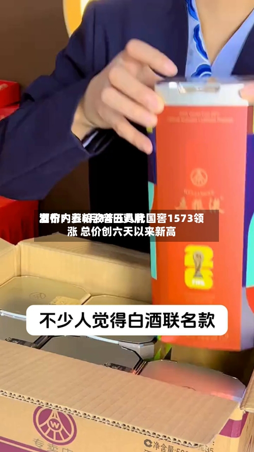 酒价内参6月14日费用发布：五粮液普五八代国窖1573领涨 总价创六天以来新高