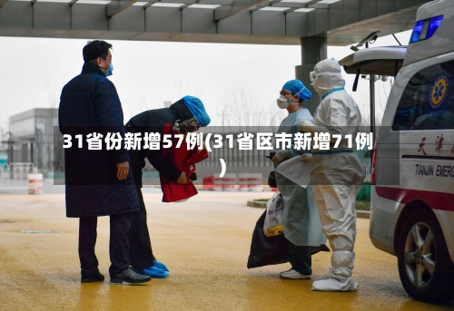 31省份新增57例(31省区市新增71例)-第3张图片
