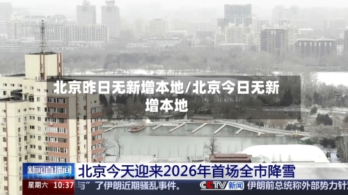 北京昨日无新增本地/北京今日无新增本地-第2张图片
