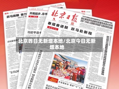 北京昨日无新增本地/北京今日无新增本地