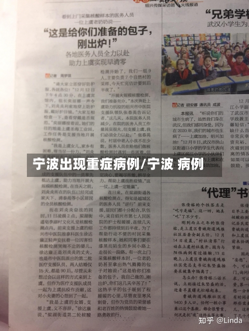 宁波出现重症病例/宁波 病例