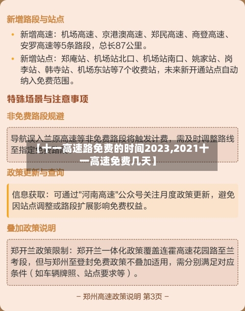 【十一高速路免费的时间2023,2021十一高速免费几天】