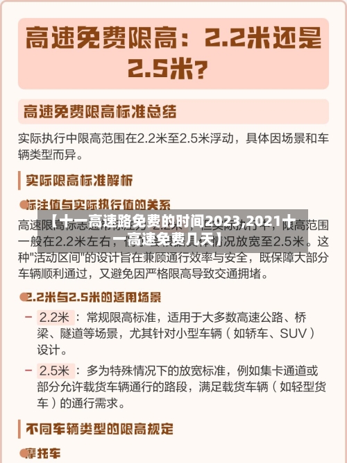 【十一高速路免费的时间2023,2021十一高速免费几天】-第2张图片