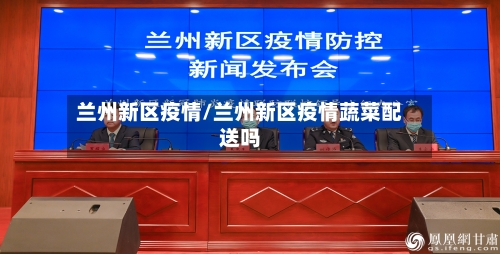 兰州新区疫情/兰州新区疫情蔬菜配送吗-第3张图片