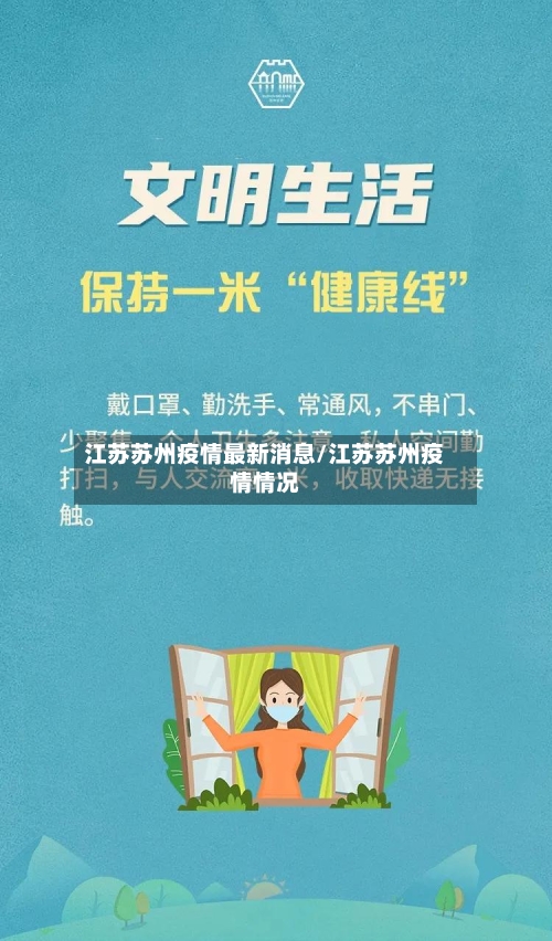 江苏苏州疫情最新消息/江苏苏州疫情情况-第2张图片