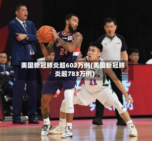 美国新冠肺炎超602万例(美国新冠肺炎超783万例)-第2张图片