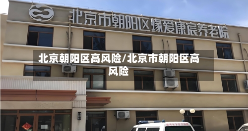 北京朝阳区高风险/北京市朝阳区高风险-第2张图片